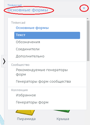 Панель форм в Tinkercad