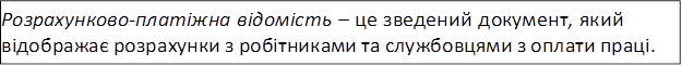 Розрахунково-платіжна відомість – це зведений документ, який відображає розрахунки з робітниками та службовцями з оплати праці.