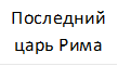 Последний царь Рима