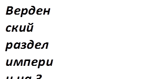 Верденский раздел империи на 3 части (Италия, Германия, Франция)