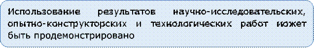 Использование результатов научно-исследовательских, опытно-конструкторских и технологических работ может быть продемонстрировано

