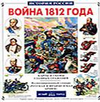 Лубченков Ю.Н. Война 1812 года