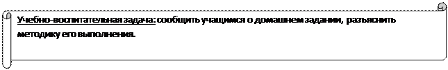 Горизонтальный свиток: Учебно-воспитательная задача: сообщить учащимся о домашнем задании, разъяснить методику его выполнения.