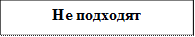 Не подходят