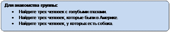 Скругленный прямоугольник: Для знакомства группы:
•	Найдите трех человек с голубыми глазами.
•	Найдите трех человек, которые были в Америке.
•	Найдите трех человек, у которых есть собака.
