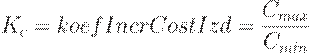 K_c=koefIncrCostIzd=\frac{C_{max}}{C_{min}}