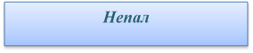 Непал