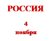 Блок-схема: перфолента: 4                                         ноября