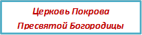 Церковь Покрова Пресвятой Богородицы