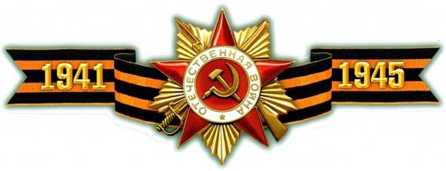 Описание: C:\Users\User\Downloads\Мои ДОКУМЕНТЫ\ВОВ  75 лет ПОБЕДЫ\0000.jpg
