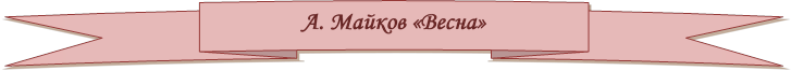 А. Майков «Весна»

