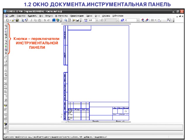 1.2 ОКНО ДОКУМЕНТА.ИНСТРУМЕНТАЛЬНАЯ ПАНЕЛЬ Кнопки – переключатели  ИНСТРУМЕНТАЛЬНОЙ  ПАНЕЛИ 