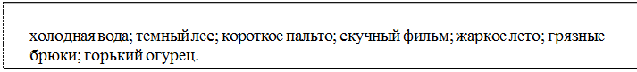 Надпись: холодная вода; темный лес; короткое пальто; скучный фильм; жаркое лето; грязные брюки; горький огурец.