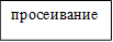 просеивание