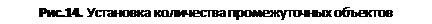 Text Box: Рис.14. Установка количества промежуточных объектов