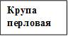 Крупа перловая