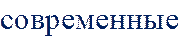 современные 