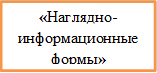 «Наглядно-информационные формы»