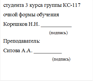 студента 3 курса группы КС-117 
очной формы обучения
Корешков Н.Н. ___________
                      (подпись)
Преподаватель:
Ситова А.А. __________
                                             (подпись)
