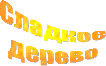 Сладкое
дерево