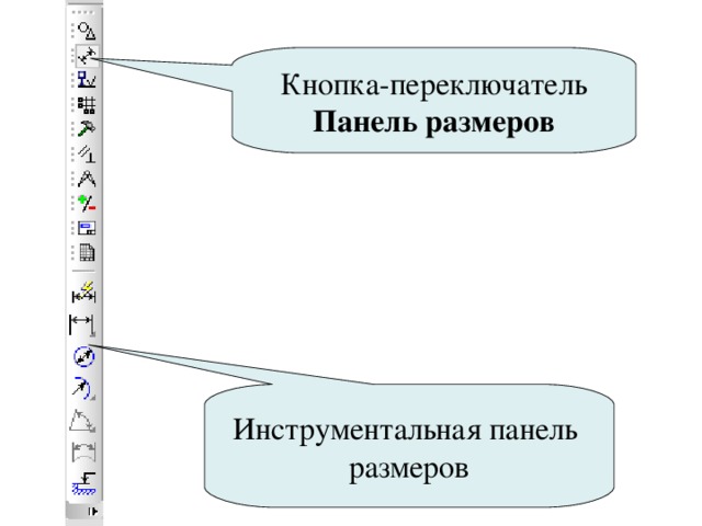 Кнопка-переключатель Панель размеров Инструментальная панель размеров 