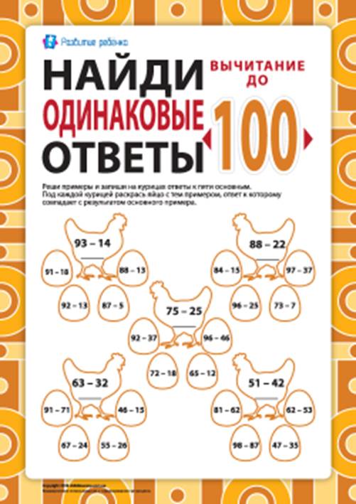 Найди одинаковые ответы: вычитание в пределах 100