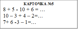 КАРТОЧКА №5
8 + 5 - 10 + 6 = …
10 – 3 + 4 – 2=…
7+ 6 -3 – 1=…