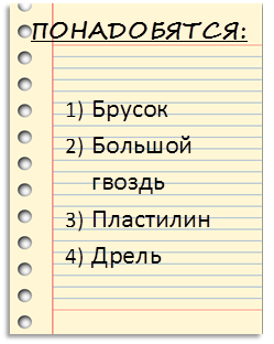 блокнота страницы - общественное достояние клипа image@wpclipart.com " Фотобанк - бесплатный сток,ПОНАДОБЯТСЯ:,1)	Брусок
2)	Большой гвоздь
3)	Пластилин
4)	Дрель
