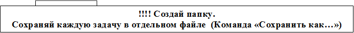 Сохрани файл в своей папке под именем «Hello»,!!!! Создай папку.
Сохраняй каждую задачу в отдельном файле  (Команда «Сохранить как…»)
