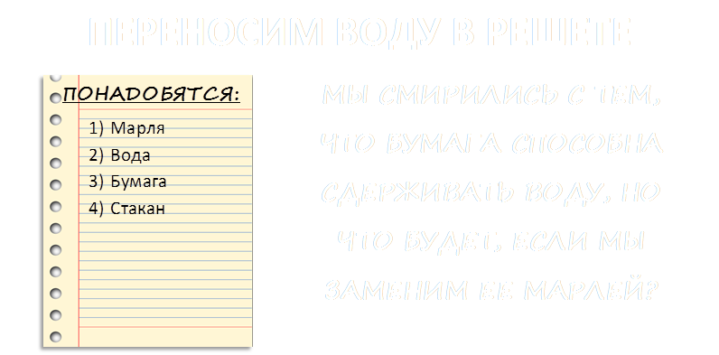 блокнота страницы - общественное достояние клипа image@wpclipart.com " Фотобанк - бесплатный сток,ПОНАДОБЯТСЯ:,ПЕРЕНОСИМ ВОДУ В РЕШЕТЕ,МЫ СМИРИЛИСЬ С ТЕМ, ЧТО БУМАГА СПОСОБНА СДЕРЖИВАТЬ ВОДУ, НО ЧТО БУДЕТ, ЕСЛИ МЫ ЗАМЕНИМ ЕЕ МАРЛЕЙ?,1)	Марля
2)	Вода
3)	Бумага
4)	Стакан
