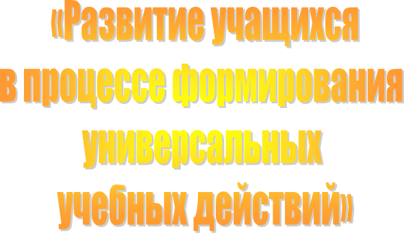  «Развитие учащихся 
в процессе формирования 
универсальных 
учебных действий»