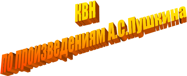 КВН
 по произведениям А.С.Пушкина
