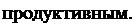 Надпись: продуктивным. 