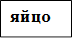 яйцо