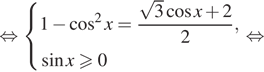  равносильно система выражений 1 минус косинус в квадрате x= дробь: числитель: корень из 3 косинус x плюс 2, знаменатель: 2 конец дроби , синус xgeqslant0 конец системы . равносильно 