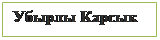 Надпись: Убырлы Карсык