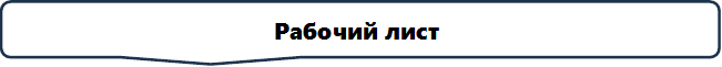 л,Рабочий лист