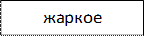 жаркое

