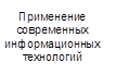 Применение современных информационных технологий