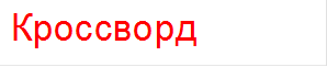 Кроссворд 