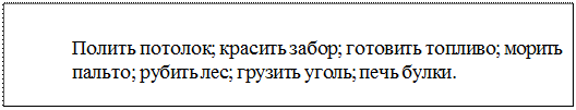 Надпись: Полить потолок; красить забор; готовить топливо; морить пальто; рубить лес; грузить уголь; печь булки.