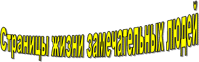 Страницы жизни замечательных людей
