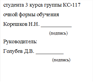 студента 3 курса группы КС-117 
очной формы обучения
Корешков Н.Н. ___________
                      (подпись)
Руководитель:
Голубев Д.В. __________
                                             (подпись)
