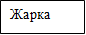 Жарка