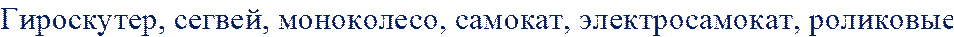 Гироскутер, сегвей, моноколесо, самокат, электросамокат, роликовые 