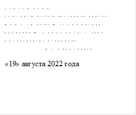УТВЕРЖДЕНО
Решением педагогического совета
МБОУ «Школа №116 г.Донецка»
протокол № 6 от 19.08.2022  года
Председатель педсовета
___________ И.Е.Сташевская

«19» августа 2022 года

