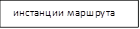 инстанции маршрута
