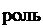 Надпись: роль 