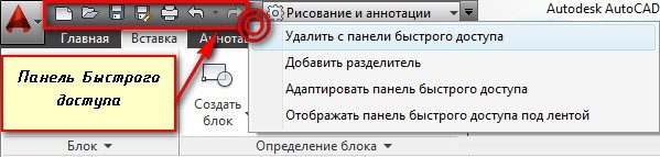 Работа с панелью быстрого доступа в AutoCAD 