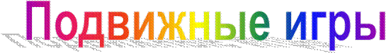 Подвижные игры